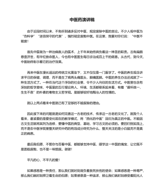 2025年中医药演讲稿