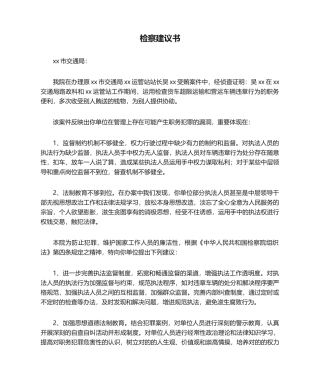 2025年检察建议书