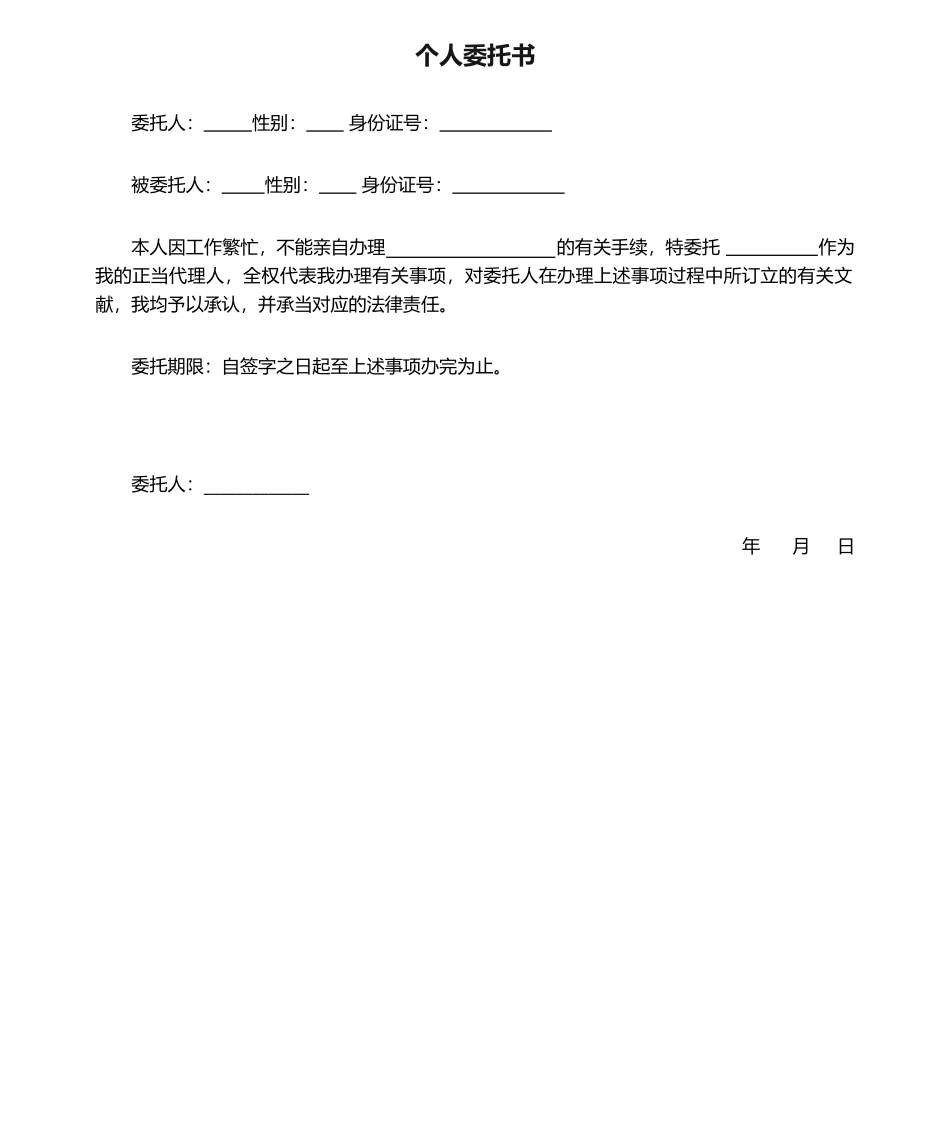 2025年个人委托书_第1页