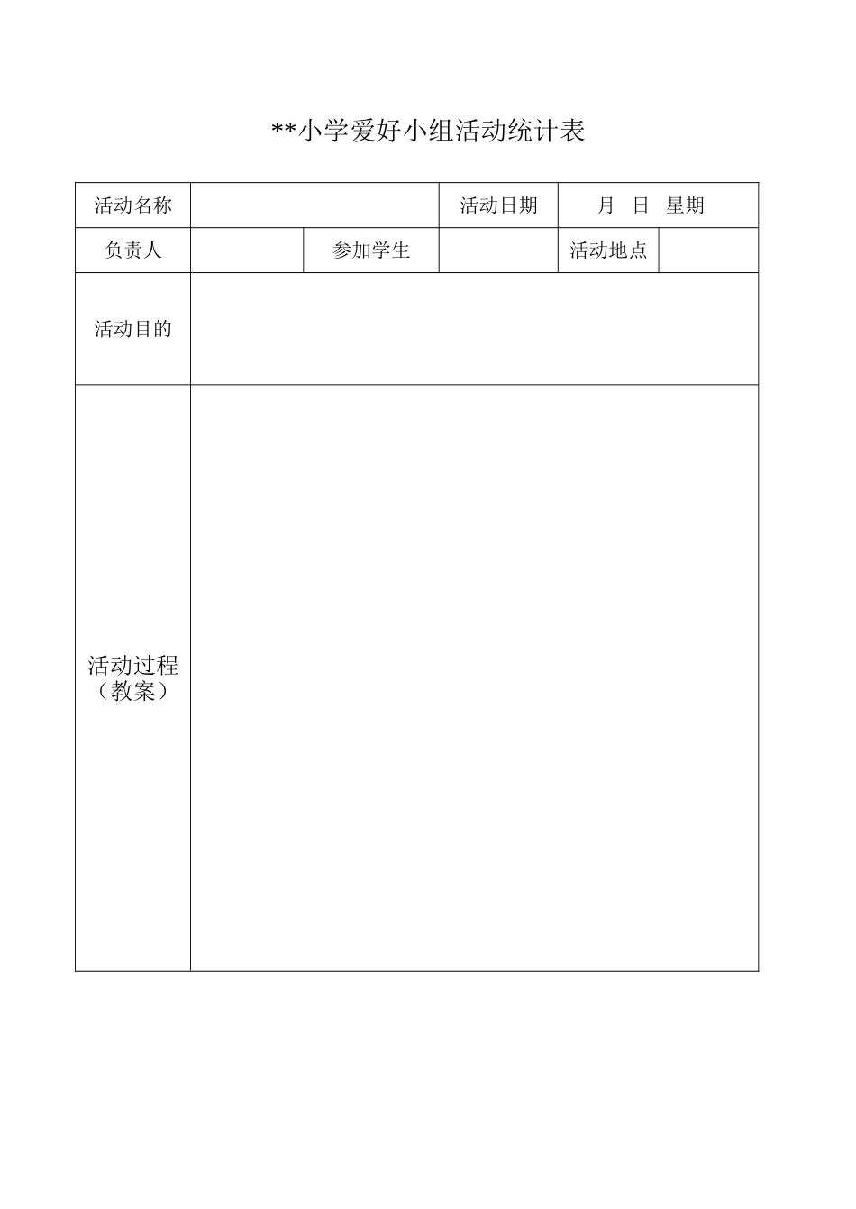 2025年小学兴趣小组活动记录表_第1页