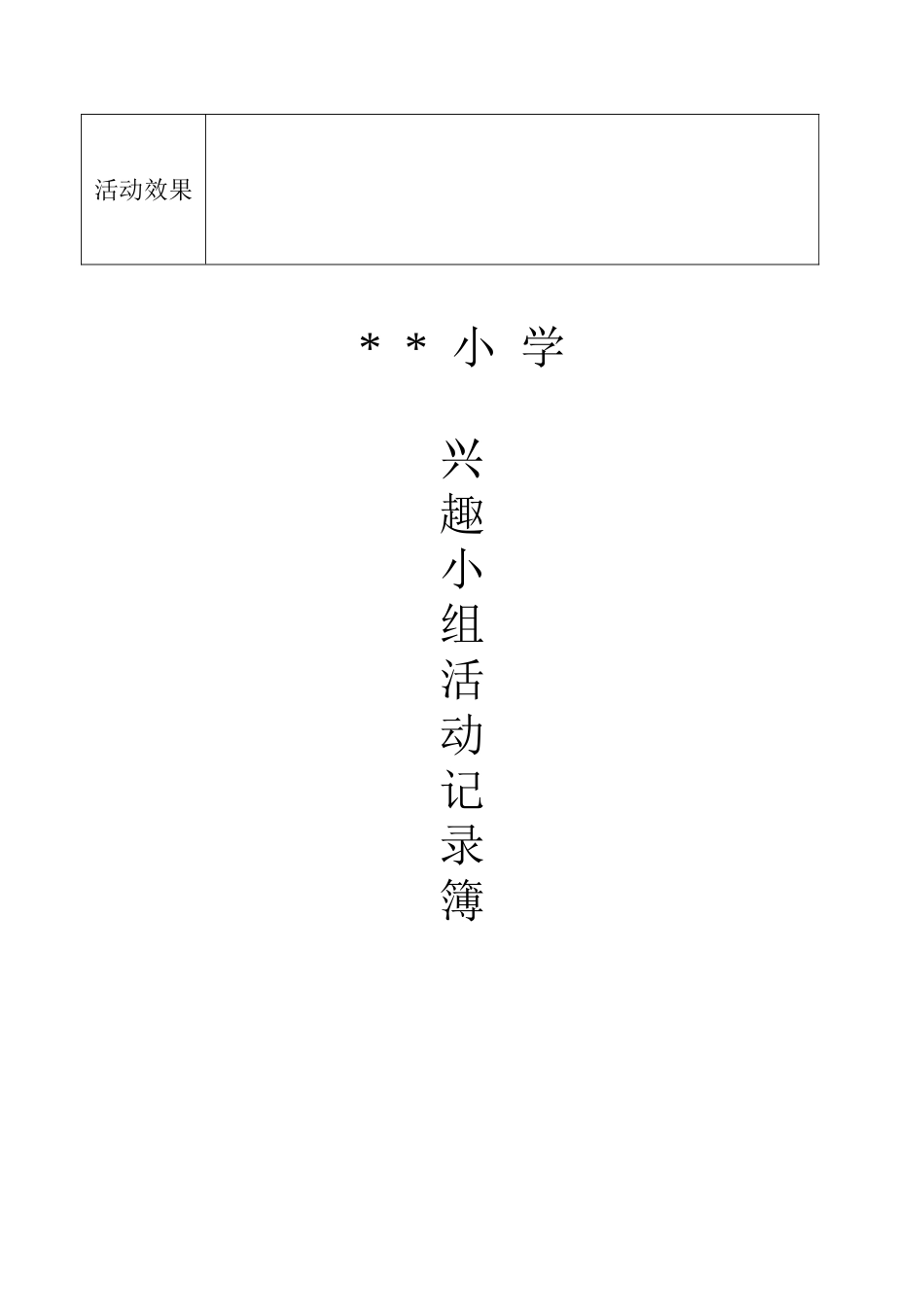 2025年小学兴趣小组活动记录表_第2页