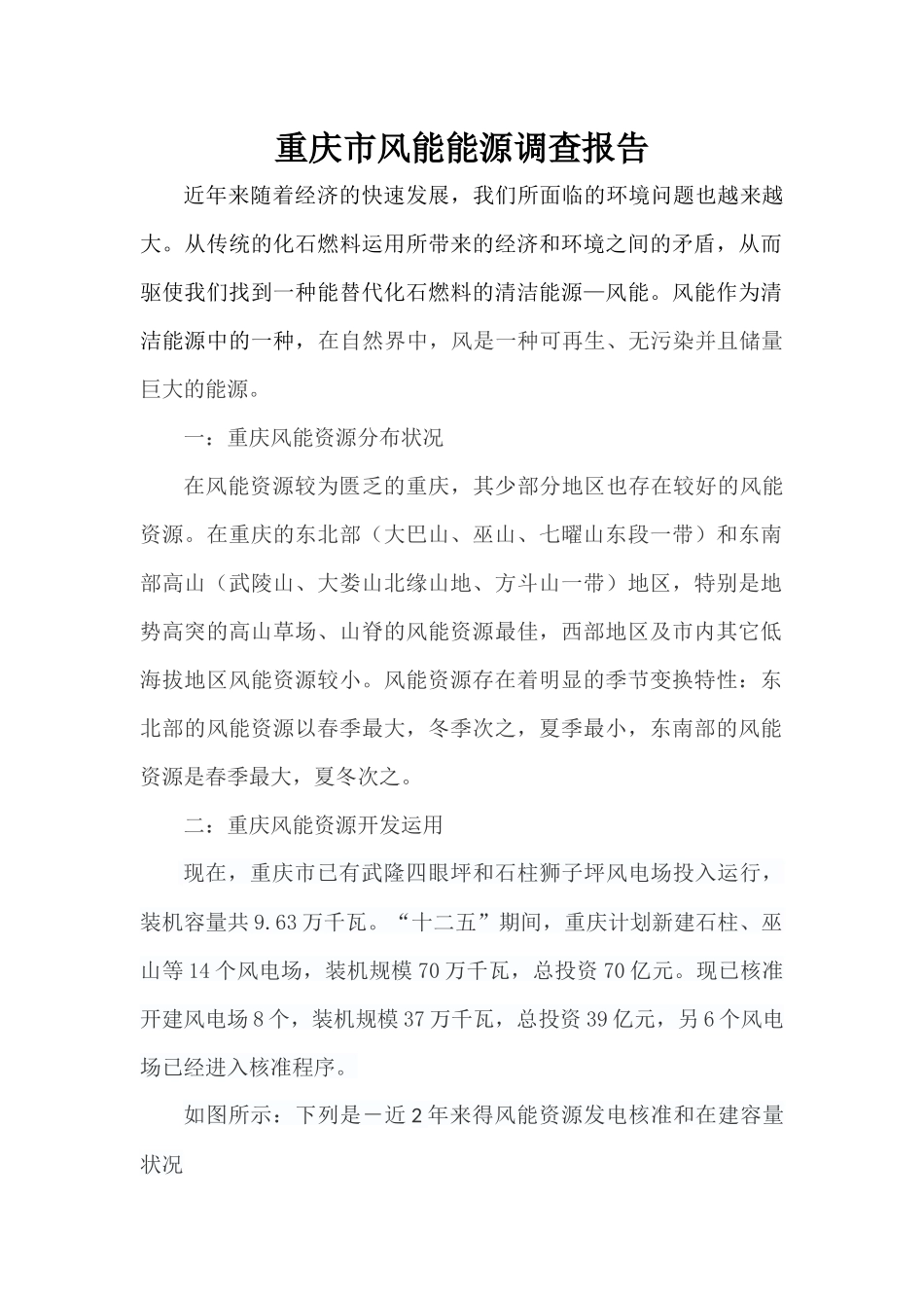 2025年重庆市风能资源调查报告_第1页