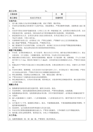 2025年临建施工安全技术交底