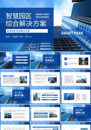 智慧园区综合解决方案