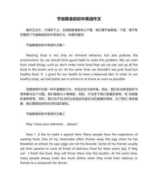 2025年节约粮食的初中英语作文_作文专题