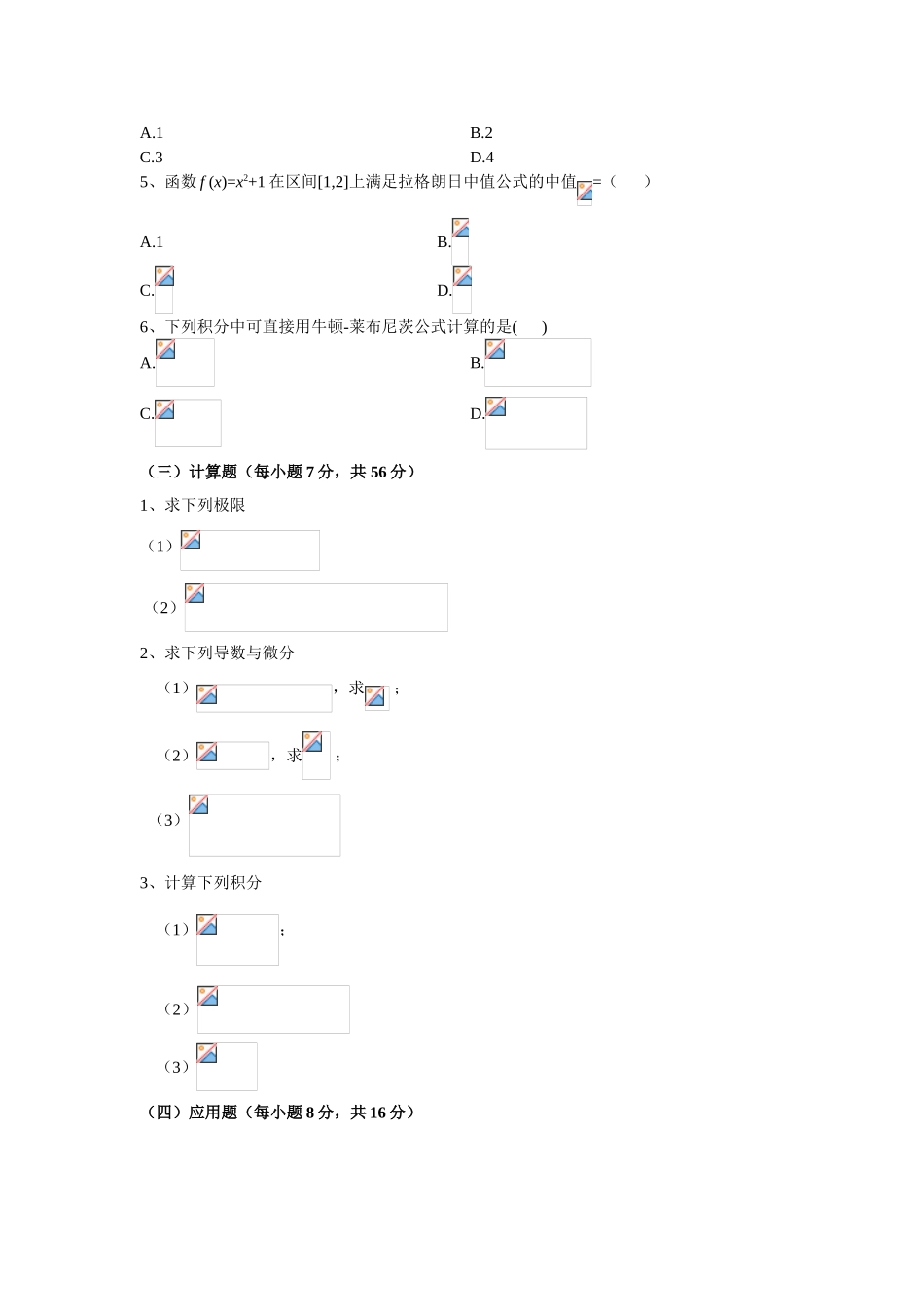 2025年大学高等数学期末考试试题与答案_第2页