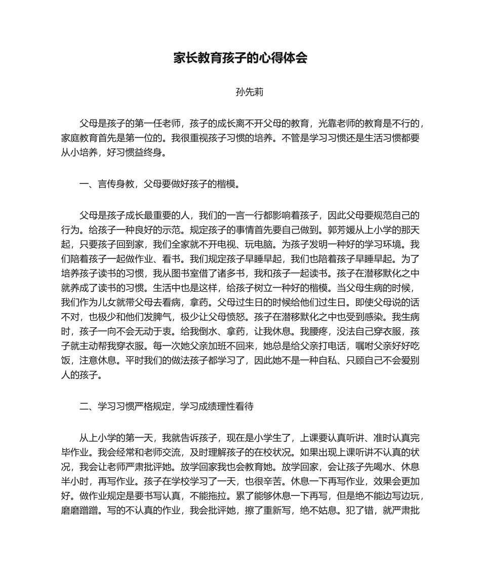 2025年家长教育孩子的心得体会_第1页