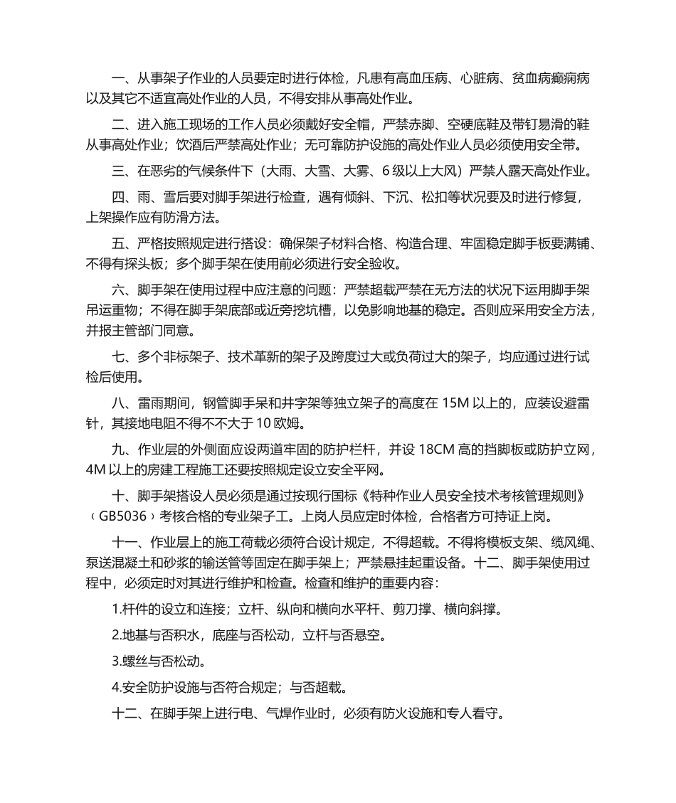 2025年脚手架施工安全措施_第1页