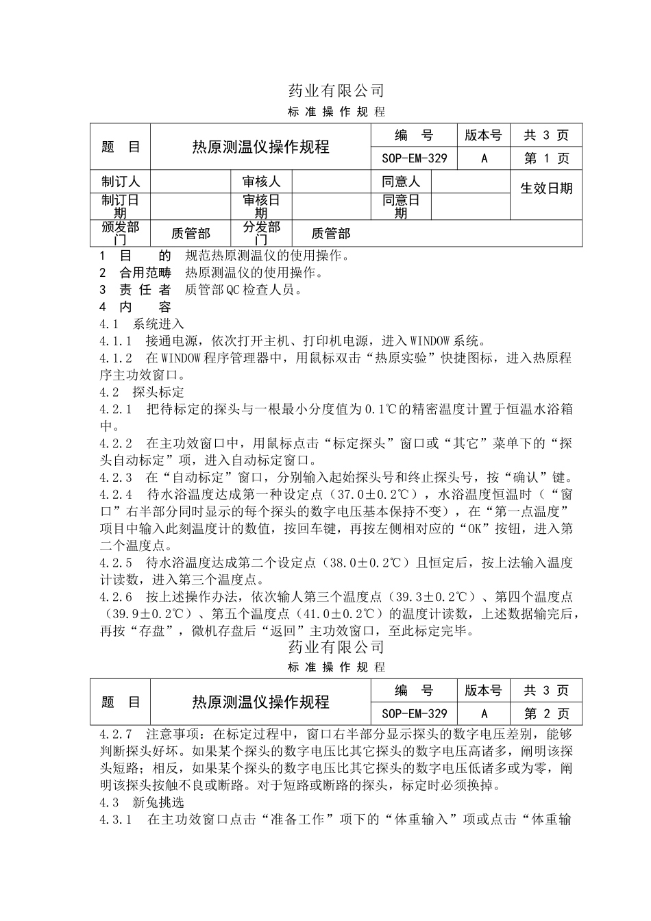 2025年热原测温仪操作规程_第1页