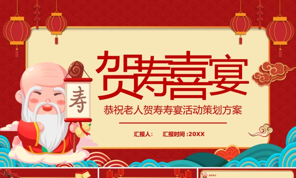恭祝老人贺寿寿宴活动策划方案模板