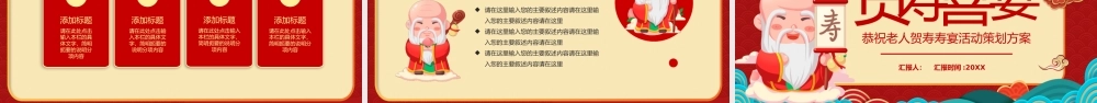 恭祝老人贺寿寿宴活动策划方案模板