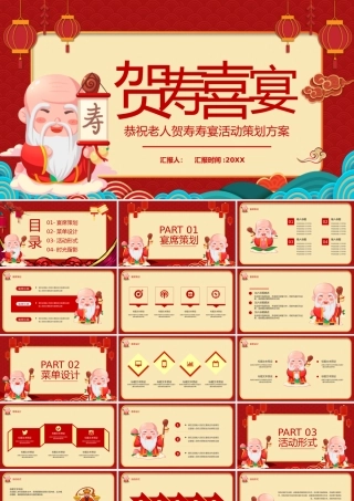 恭祝老人贺寿寿宴活动策划方案模板