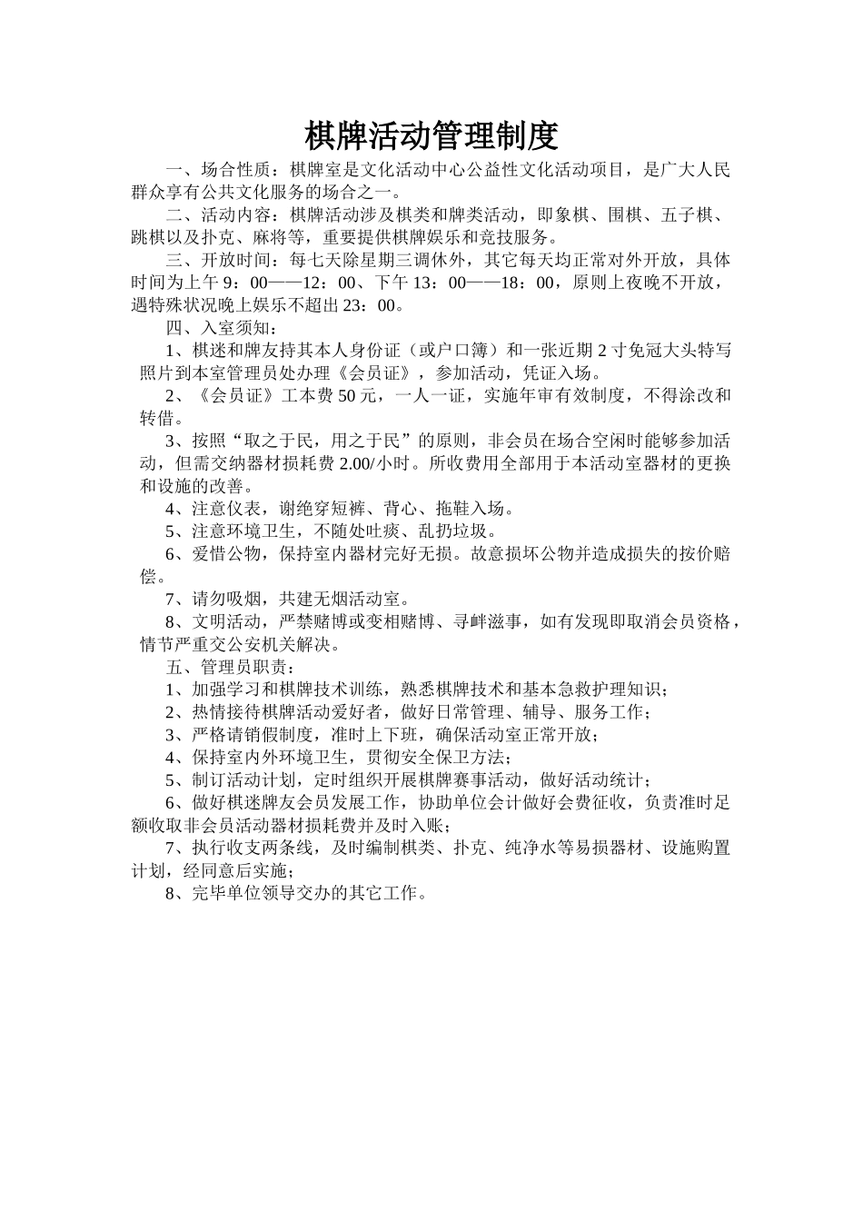 2025年棋牌室管理制度_第1页