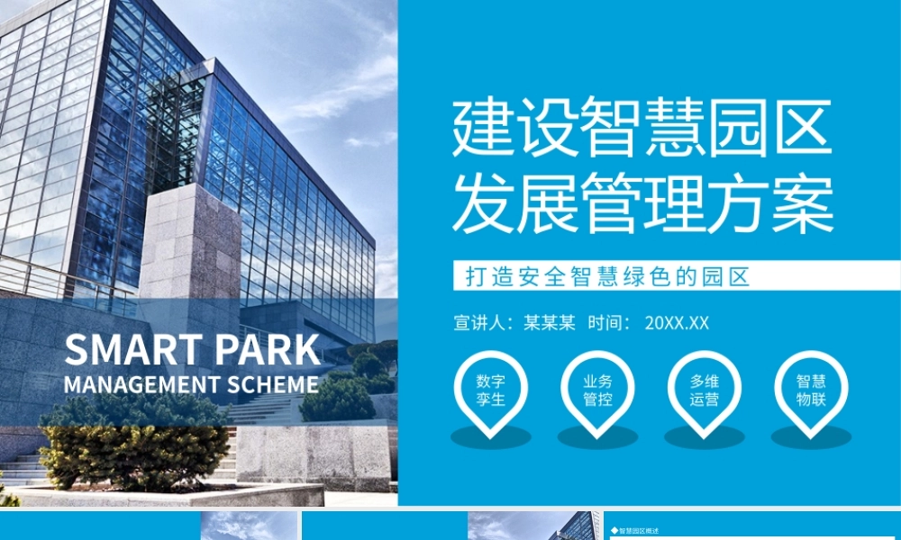 建设智慧园区发展管理方案模板