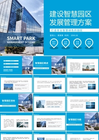 建设智慧园区发展管理方案模板