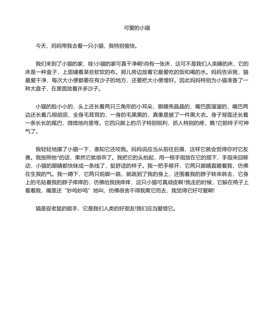 2025年小学作文：可爱的小猫作文_第1页
