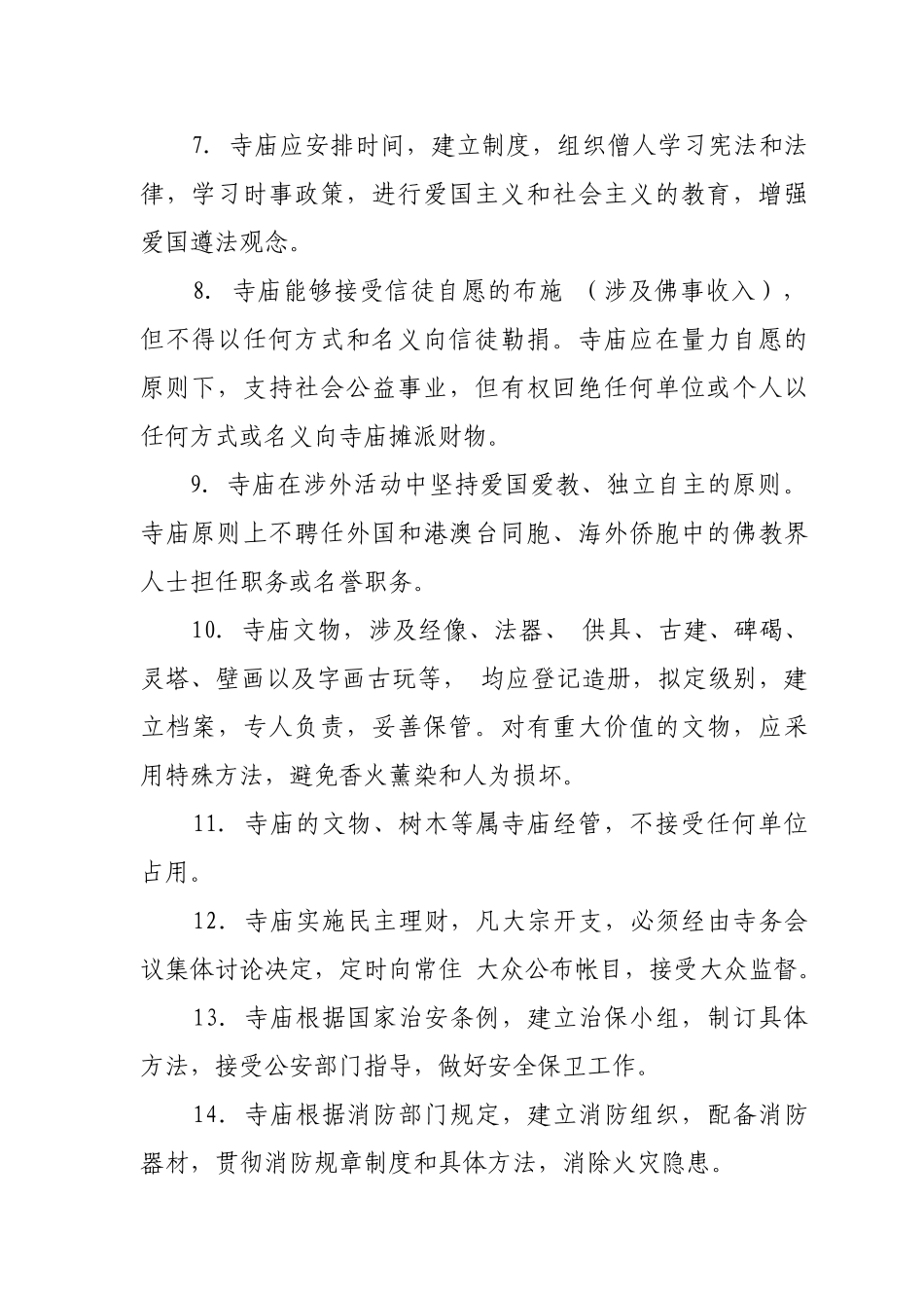 2025年寺庙管理制度_第2页