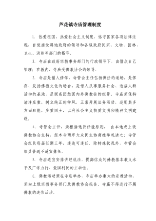 2025年寺庙管理制度