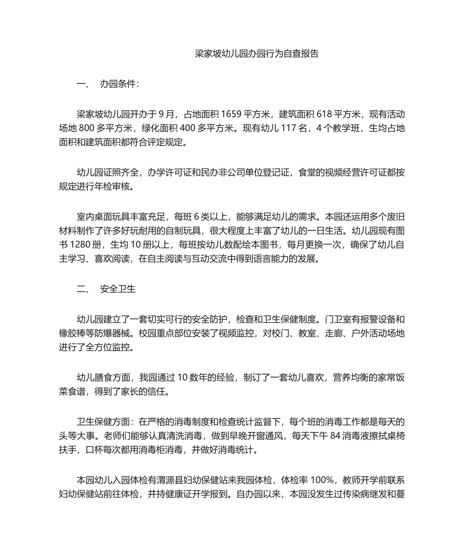 2025年梁家坡幼儿园办园行为自查报告_第1页