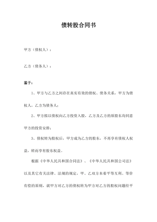 2025年债转股协议书