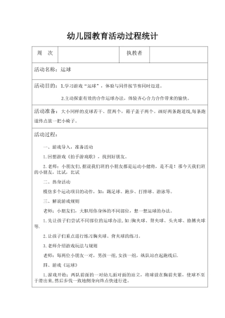 2025年幼儿园体育游戏教案运球