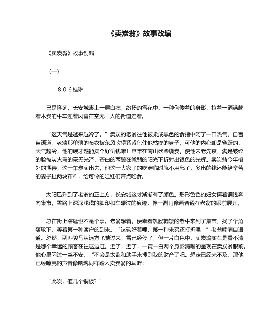 2025年卖炭翁故事改编作文_第1页