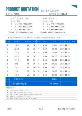 公司产品报价单