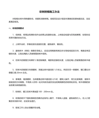 2025年砍树挖根施工方法