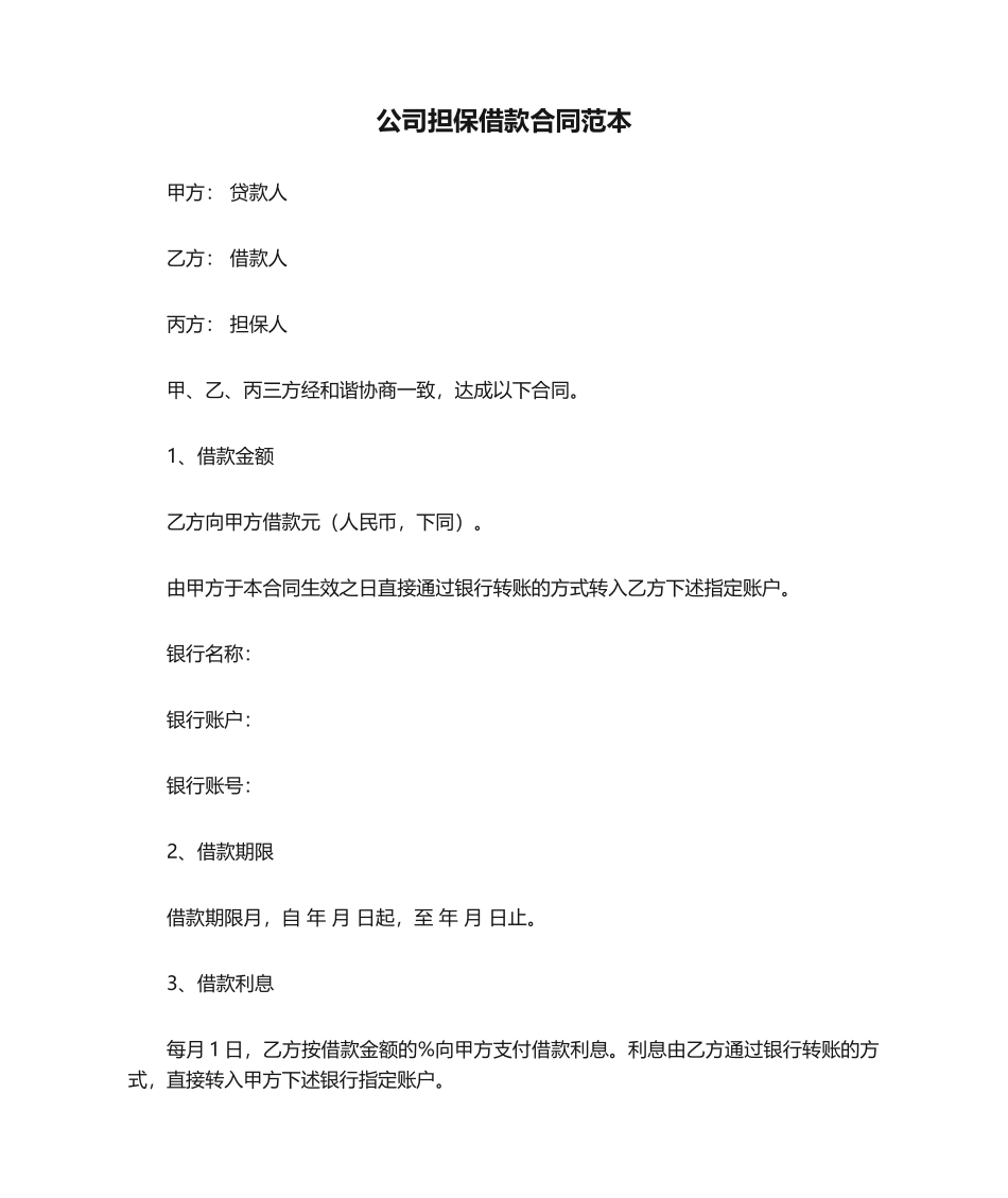 2025年公司担保借款合同范本_第1页