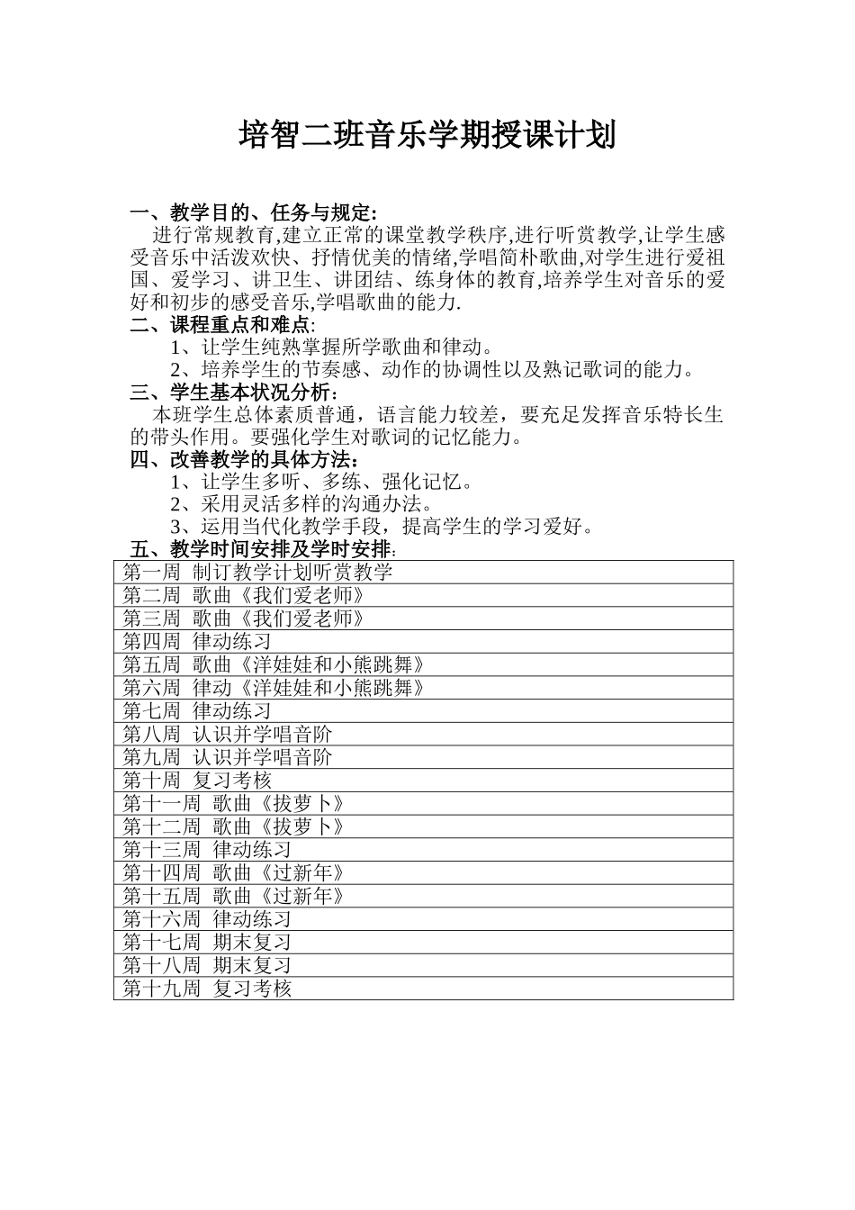 2025年教学计划《培智二唱游与律动》_第1页
