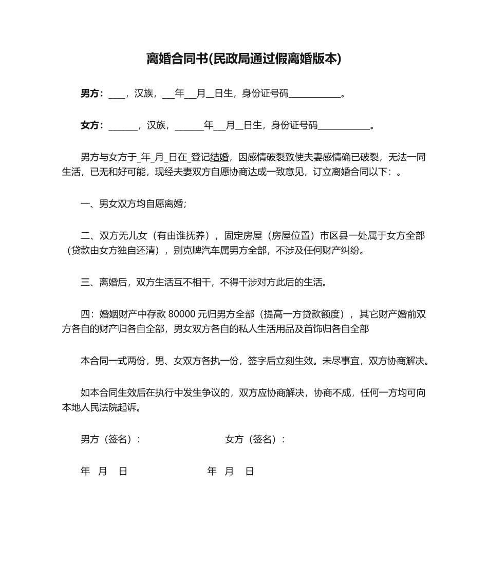 2025年离婚协议书民政局通过假离婚版本_第1页