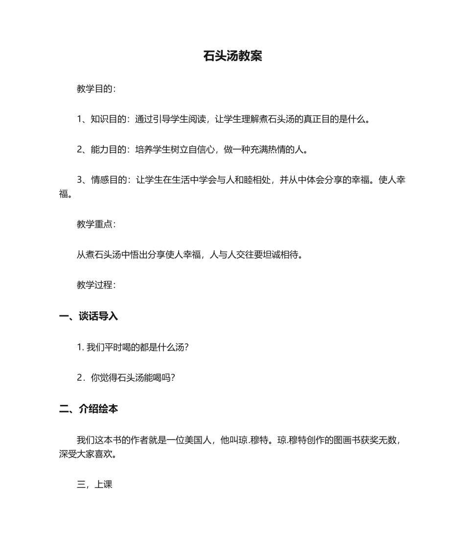 2025年石头汤教案_第1页