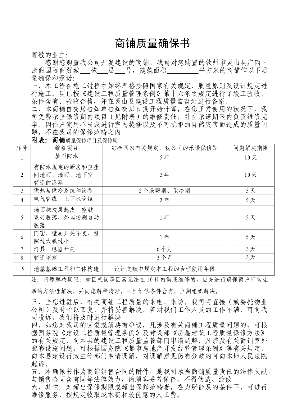 2025年商铺质量保证书_第1页