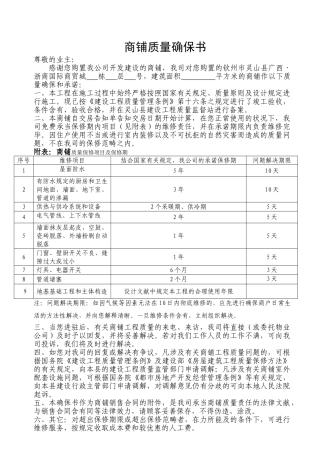 2025年商铺质量保证书