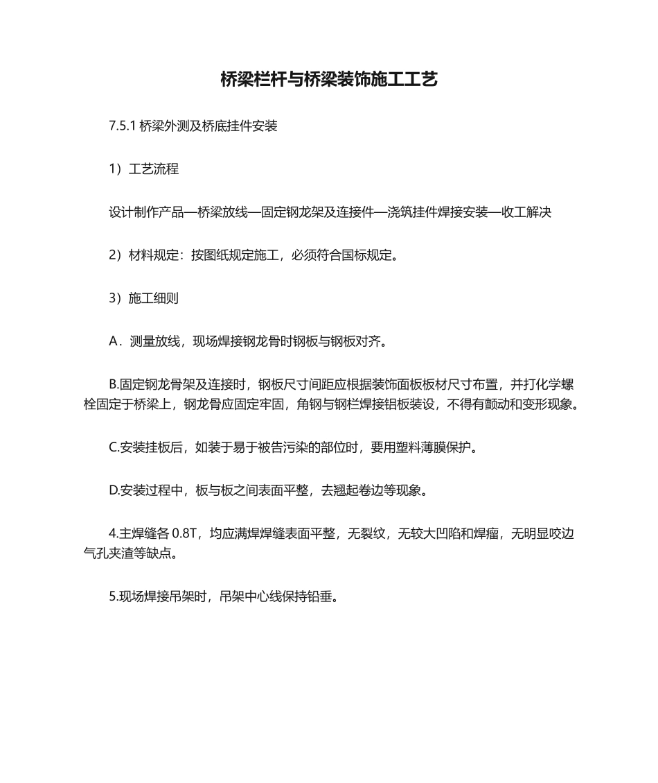 2025年桥梁栏杆与桥梁装饰施工工艺_第1页