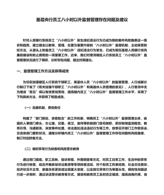 2025年建议书之基层央行员工八小时以外监督管理存在问题及建议