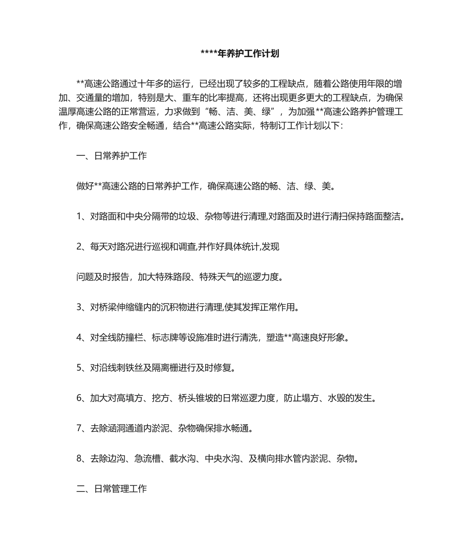 2025年养护工作计划_第1页