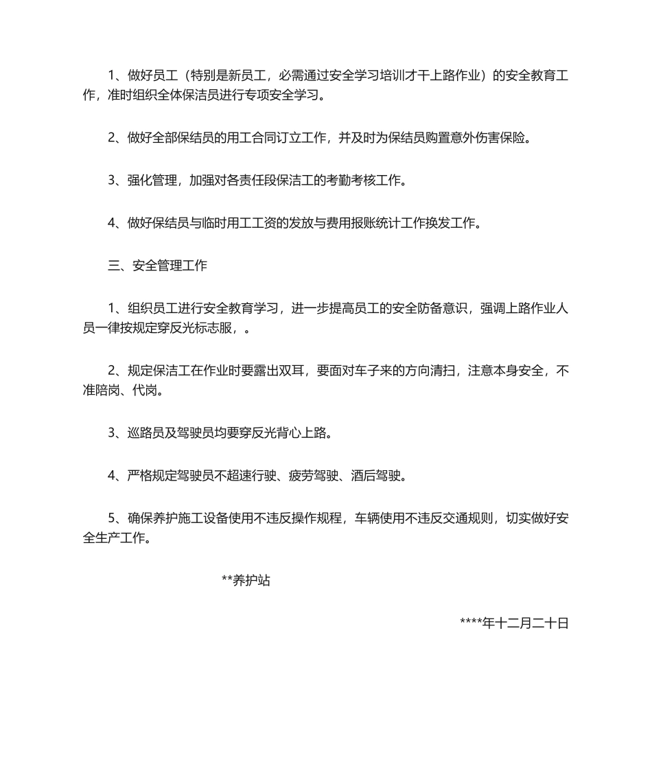 2025年养护工作计划_第2页