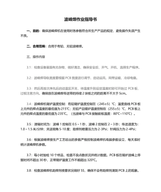 2025年波峰焊作业指导书