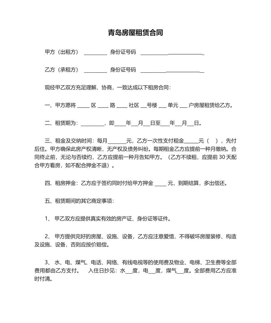 2025年青岛房屋租赁合同_第1页