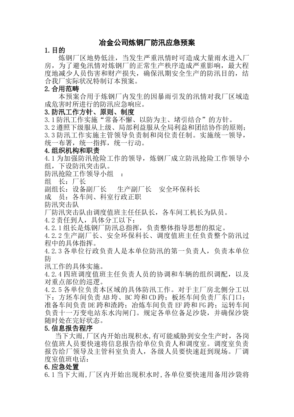 2025年炼钢厂防汛应急预案_第1页