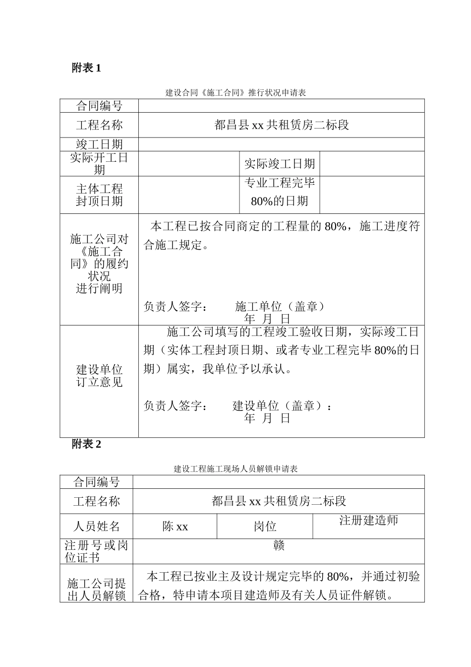2025年建设工程施工现场人员解锁申请表_第1页