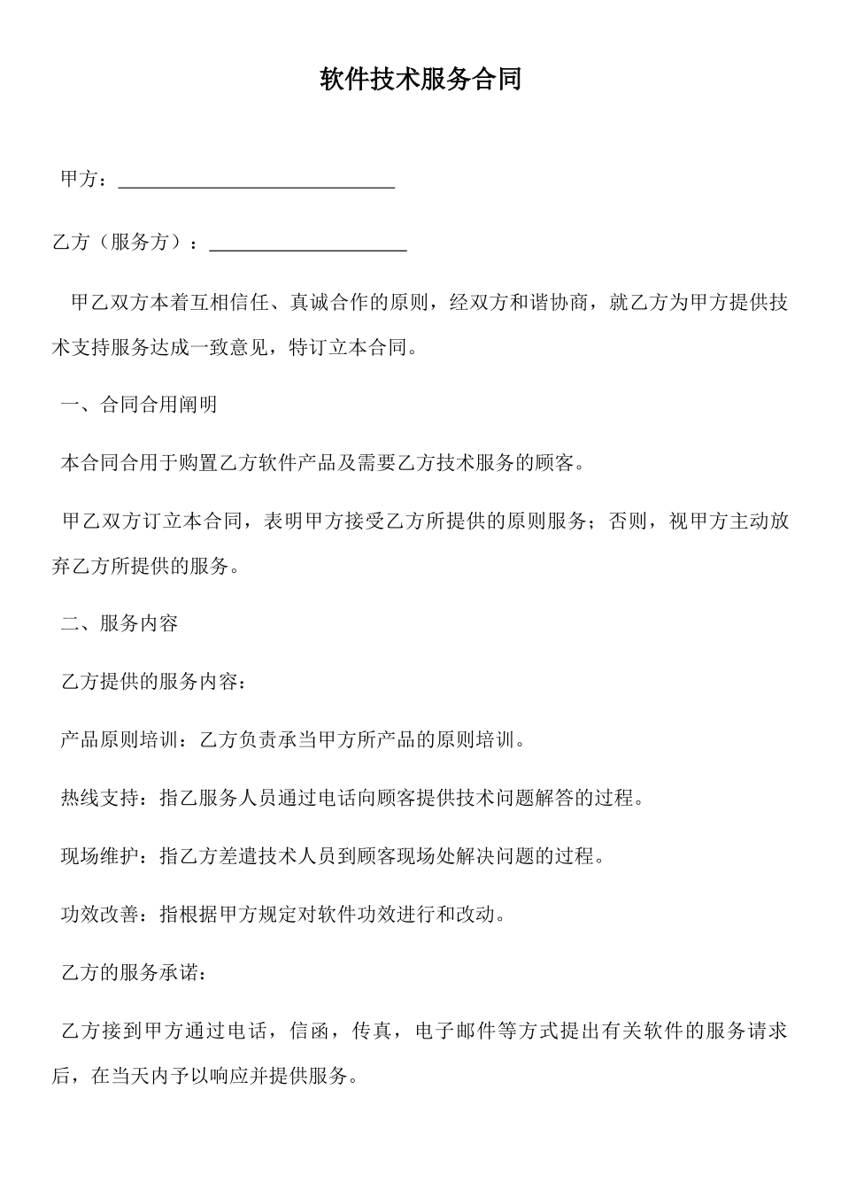 2025年软件技术服务合同_第1页