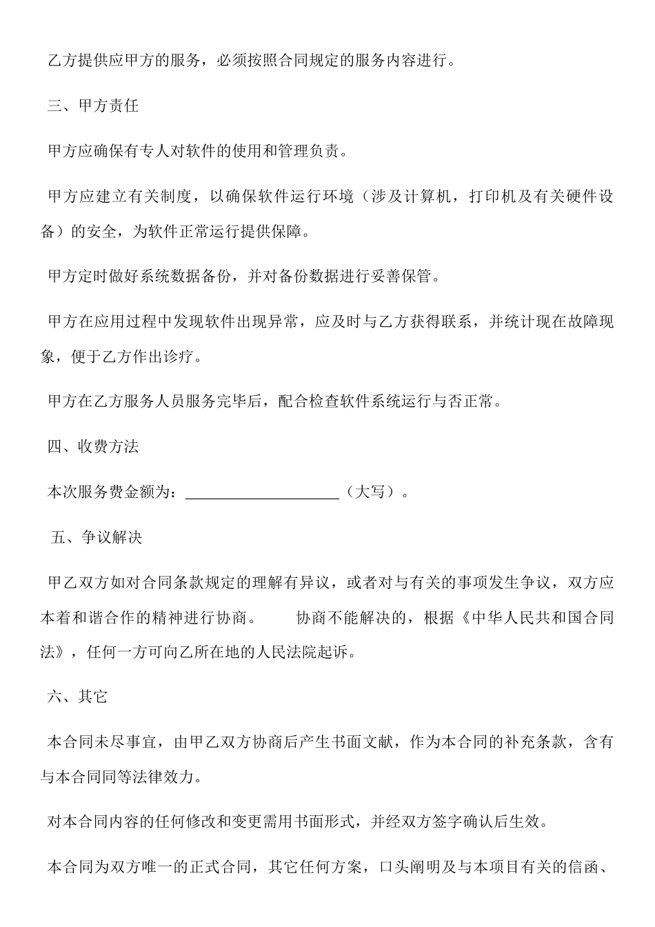 2025年软件技术服务合同_第2页