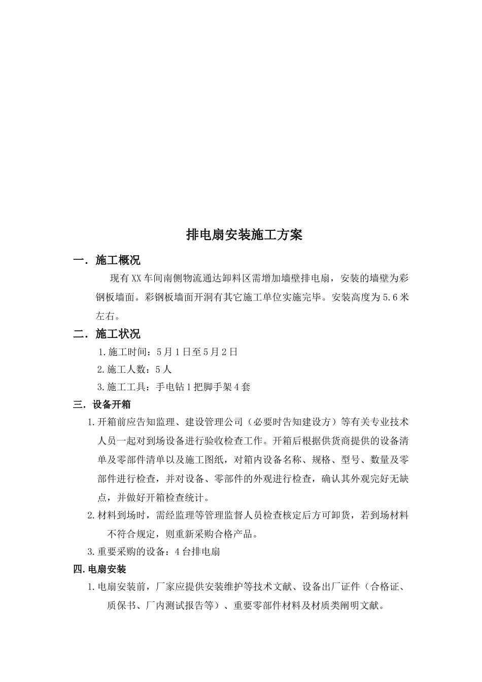 2025年施工方案排风扇安装施工方案_第2页