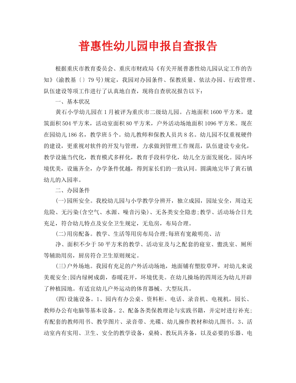 2025年普惠性幼儿园申报自查报告_第1页