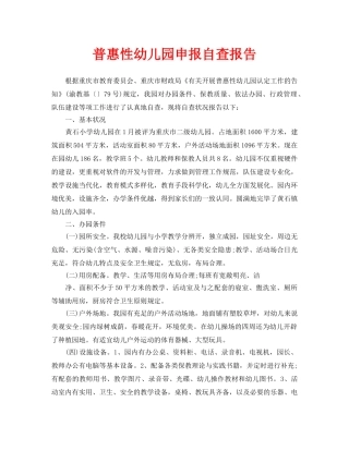 2025年普惠性幼儿园申报自查报告