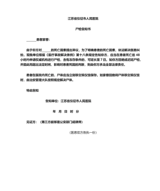 2025年尸检告知书