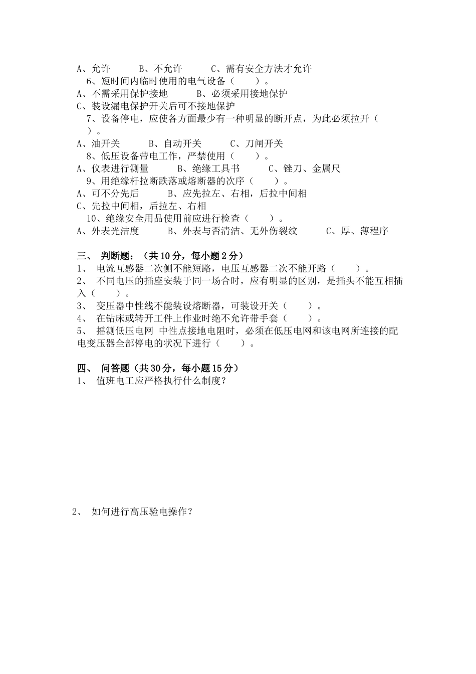 2025年物业工程部考试题_第2页