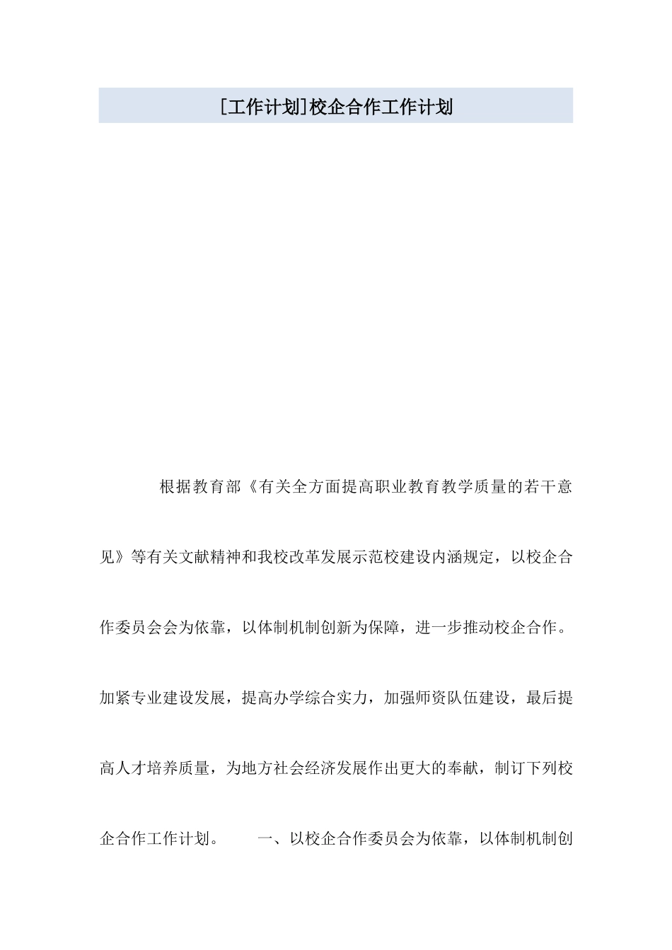 2025年工作计划校企合作工作计划_第1页
